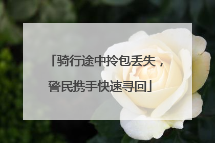 骑行途中拎包丢失，警民携手快速寻回