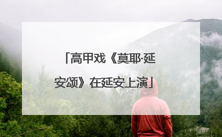 高甲戏《莫耶·延安颂》在延安上演
