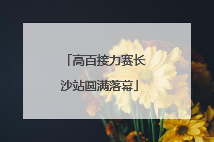 高百接力赛长沙站圆满落幕