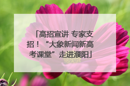 高招宣讲 专家支招！“大象新闻新高考课堂”走进濮阳
