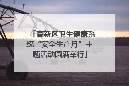 高新区卫生健康系统“安全生产月”主题活动圆满举行