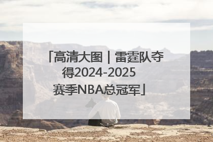 高清大图｜雷霆队夺得2024-2025赛季NBA总冠军
