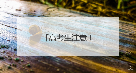 高考生注意！多所院校公布预估录取位次