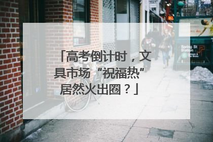 高考倒计时，文具市场“祝福热”居然火出圈？