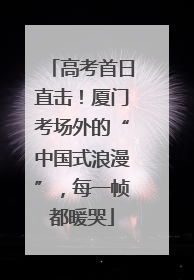 高考首日直击！厦门考场外的“中国式浪漫”，每一帧都暖哭