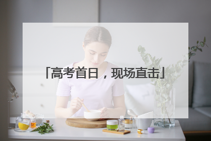 高考首日，现场直击