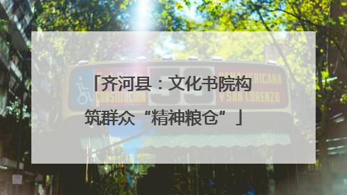 齐河县：文化书院构筑群众“精神粮仓”