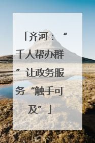 齐河：“千人帮办群”让政务服务“触手可及”