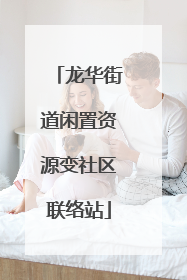 龙华街道闲置资源变社区联络站
