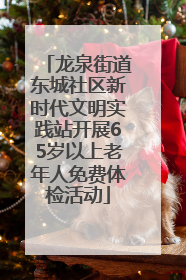 龙泉街道东城社区新时代文明实践站开展65岁以上老年人免费体检活动
