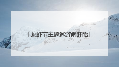 龙虾节主题巡游闹盱眙