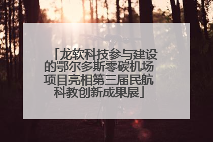 龙软科技参与建设的鄂尔多斯零碳机场项目亮相第三届民航科教创新成果展