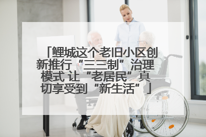 鲤城这个老旧小区创新推行“三三制”治理模式 让“老居民”真切享受到“新生活”