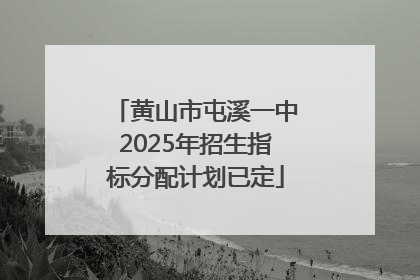 黄山市屯溪一中2025年招生指标分配计划已定