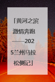 黄河之滨 激情奔跑——2025兰州马拉松侧记