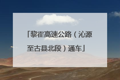 黎霍高速公路（沁源至古县北段）通车