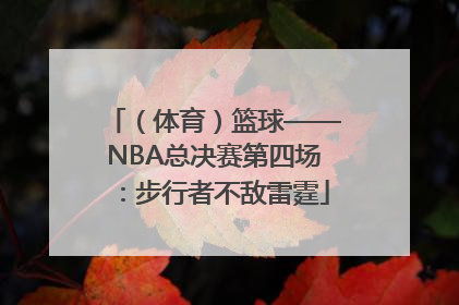 （体育）篮球——NBA总决赛第四场：步行者不敌雷霆