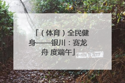 （体育）全民健身——银川：赛龙舟 度端午