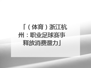 （体育）浙江杭州：职业足球赛事释放消费潜力