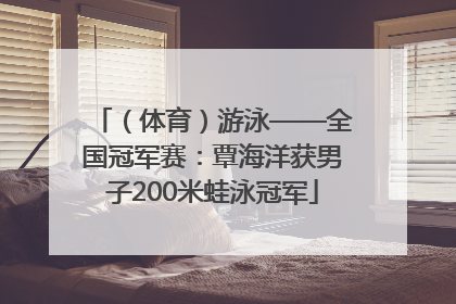 （体育）游泳——全国冠军赛：覃海洋获男子200米蛙泳冠军