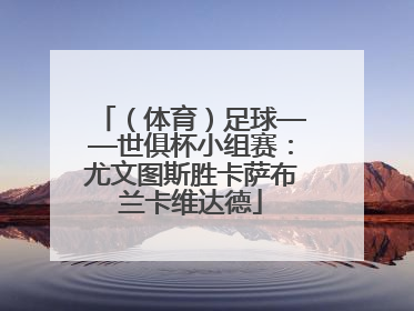 （体育）足球——世俱杯小组赛：尤文图斯胜卡萨布兰卡维达德