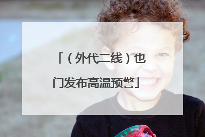 （外代二线）也门发布高温预警