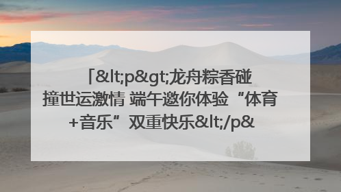 <p>龙舟粽香碰撞世运激情 端午邀你体验“体育+音乐”双重快乐</p><p>——成都世运会“跟着赛事去旅行”武侯站即将启幕</p>