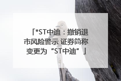 *ST中迪：撤销退市风险警示 证券简称变更为“ST中迪”