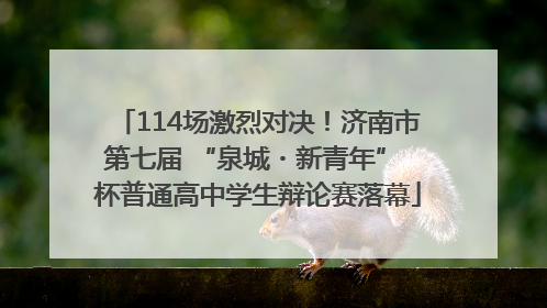 114场激烈对决！济南市第七届 “泉城・新青年” 杯普通高中学生辩论赛落幕