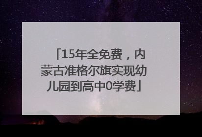 15年全免费，内蒙古准格尔旗实现幼儿园到高中0学费