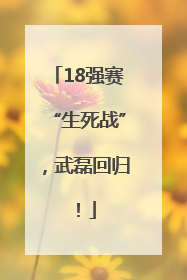 18强赛“生死战”，武磊回归！
