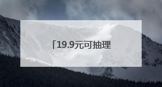 19.9元可抽理想汽车终身使用权，常州苏超每轮送60万元“土特产”