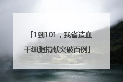 1到101，我省造血干细胞捐献突破百例