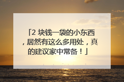 2 块钱一袋的小东西，居然有这么多用处，真的建议家中常备！