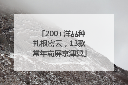 200+洋品种扎根密云，13款常年霸屏京津冀