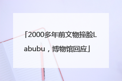 2000多年前文物撞脸Labubu，博物馆回应