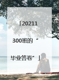 20211300班的“毕业答卷”