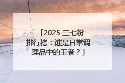 2025 三七粉排行榜：谁是日常调理品中的王者？