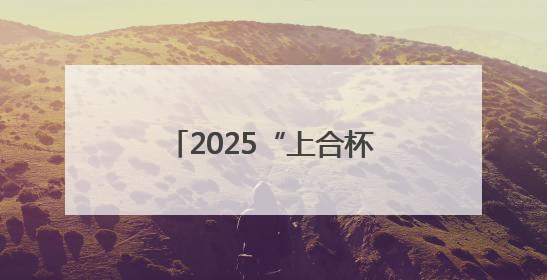 2025“上合杯”上合组织国家网球团体赛青岛开幕