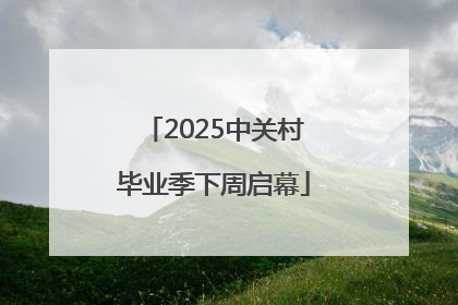 2025中关村毕业季下周启幕