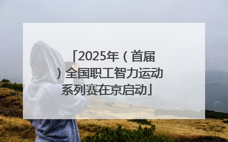 2025年（首届）全国职工智力运动系列赛在京启动