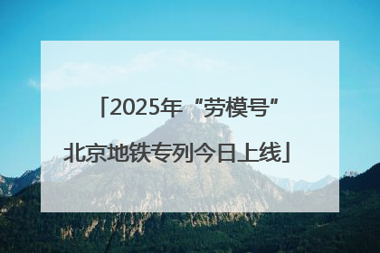 2025年“劳模号”北京地铁专列今日上线