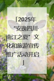 2025年“安逸四川·南江之夏”文化和旅游宣传推广活动开启