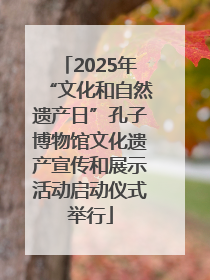 2025年“文化和自然遗产日”孔子博物馆文化遗产宣传和展示活动启动仪式举行