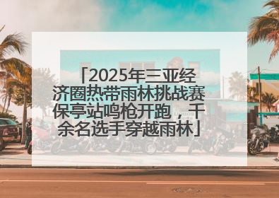 2025年三亚经济圈热带雨林挑战赛保亭站鸣枪开跑，千余名选手穿越雨林