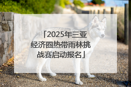 2025年三亚经济圈热带雨林挑战赛启动报名