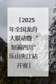 2025年全国龙舟大联动暨“划遍四川”乐山夹江站开赛