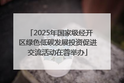 2025年国家级经开区绿色低碳发展投资促进交流活动在蓉举办