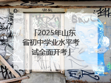 2025年山东省初中学业水平考试全面开考