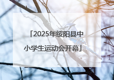 2025年绥阳县中小学生运动会开幕